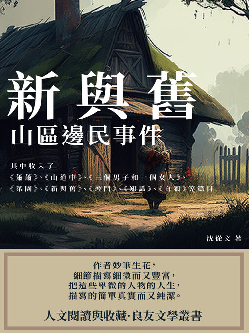 Title details for 新與舊 by 沈從文 - Available